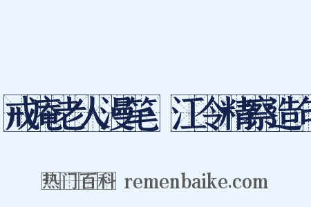 戒庵老人漫笔·江令精察造句是什么意思的图片